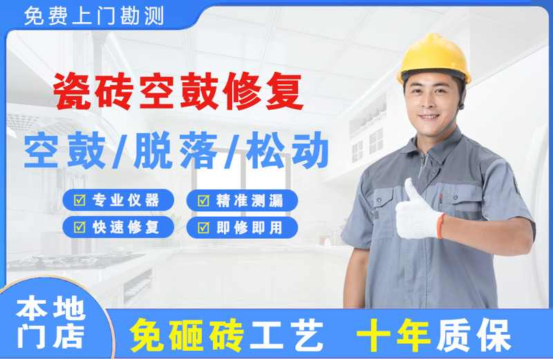 田林瓷砖空鼓修复