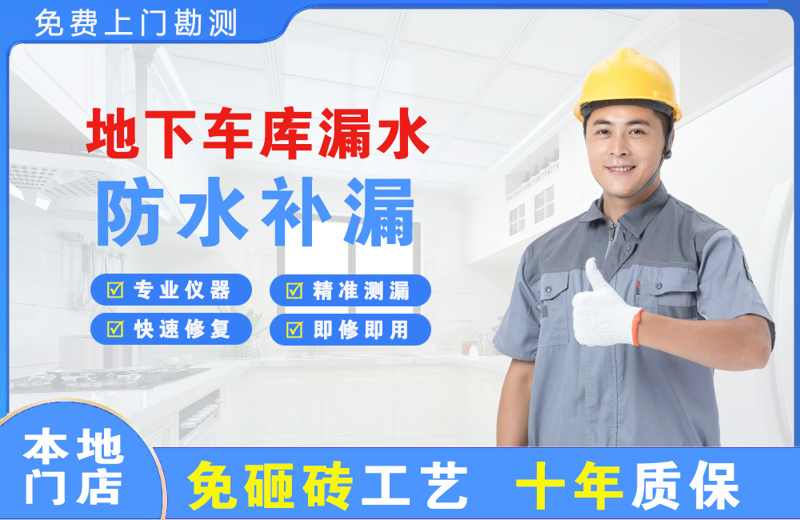 田林地下车库漏水维修